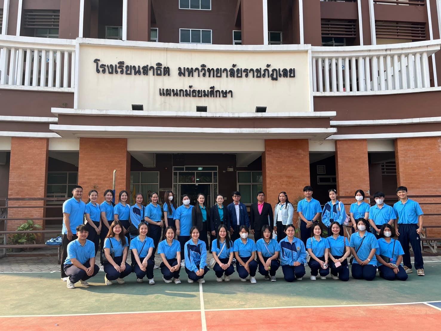 1. 7 ก.พ. 2568 | ศึกษาดูงานโรงเรียนสาธิตแผนกมัธยมศึกษา มหาวิทยาลัยราชภัฏเลย นักศึกษาชั้นปีที่ 2 รหัส 66
