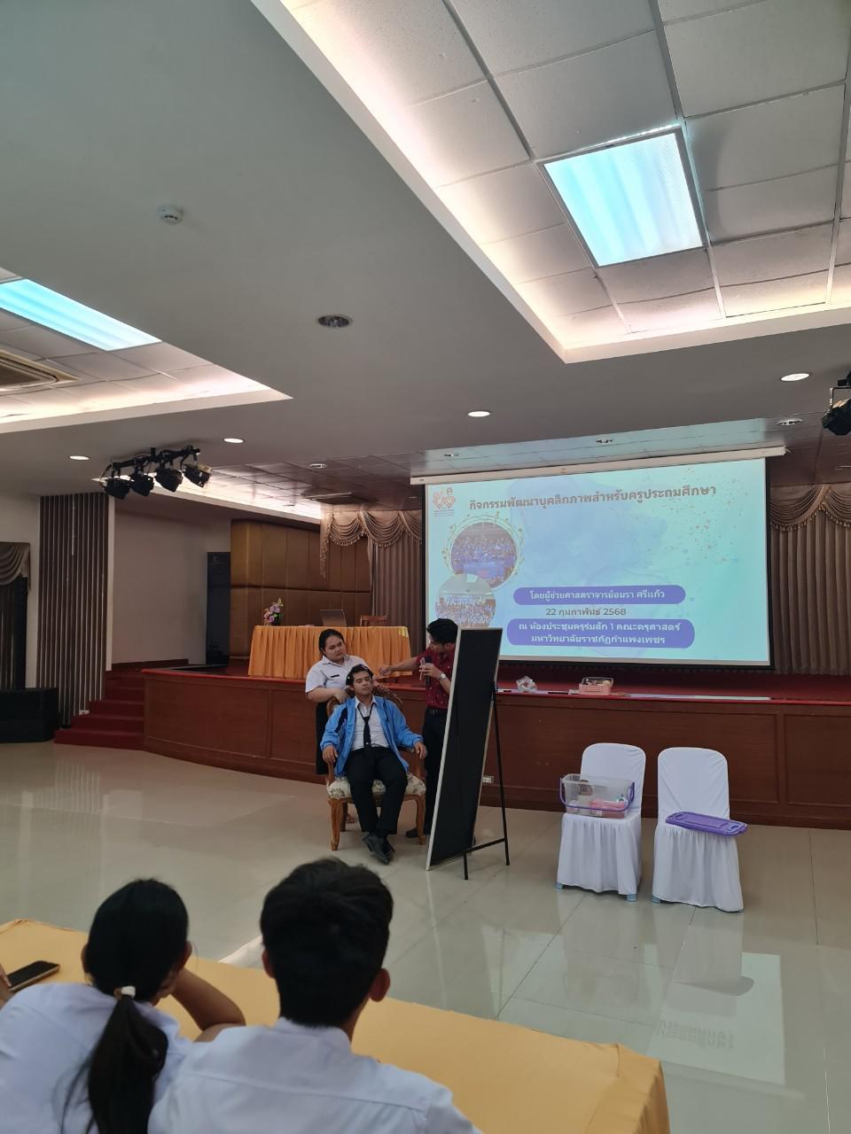 4. 22 ก.พ. 2568 | อบรมการพัฒนาบุคลิกาภาพสำหรับครูประถมศึกษา นศ.ชั้นปีที่ 3 รหัส 65