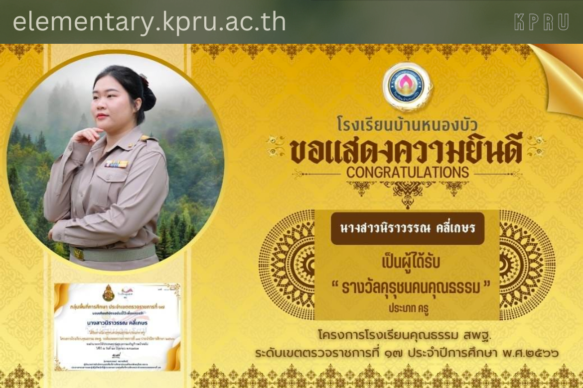 ขอแสดงความยินดีชื่นชมกับศิษย์เก่า รหัส 57 คุณครูนิราวรรณ คลี่เกษร กับรางวัลได้รับรางวัลคุรุชนคนคุณธรรม