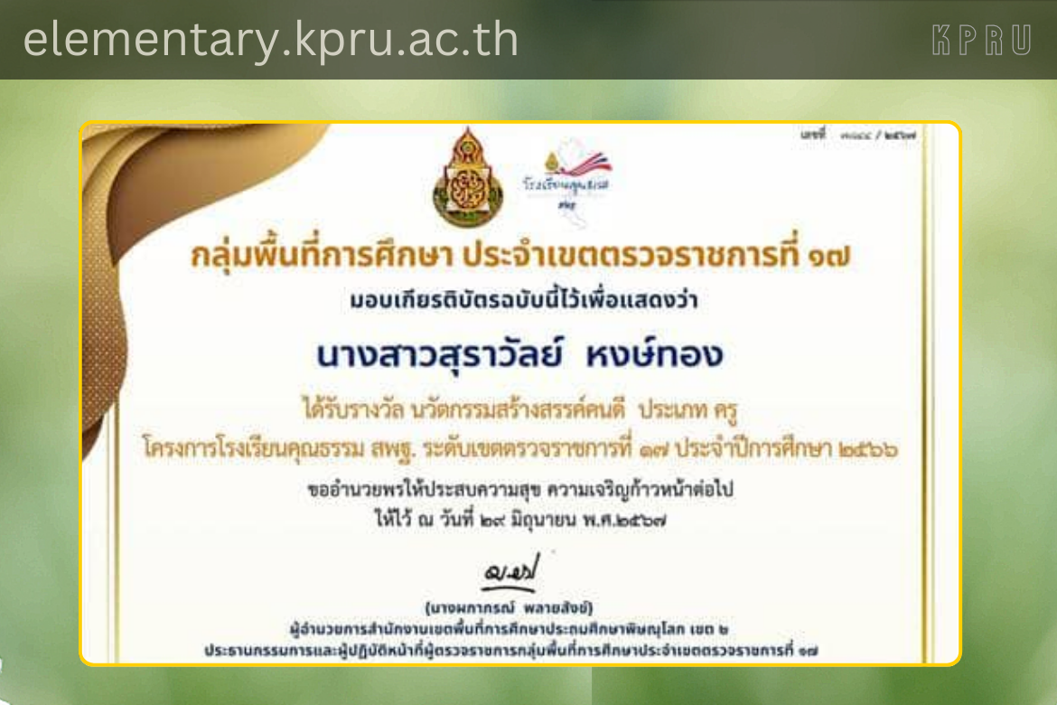 ขอแสดงความยินดีชื่นชมกับศิษย์เก่า รหัส 57 คุณครูสุราวัลย์ หงษ์ทอง กับรางวัลได้รับรางวัลนวัตกรรมสร้างสรรค์คนดี