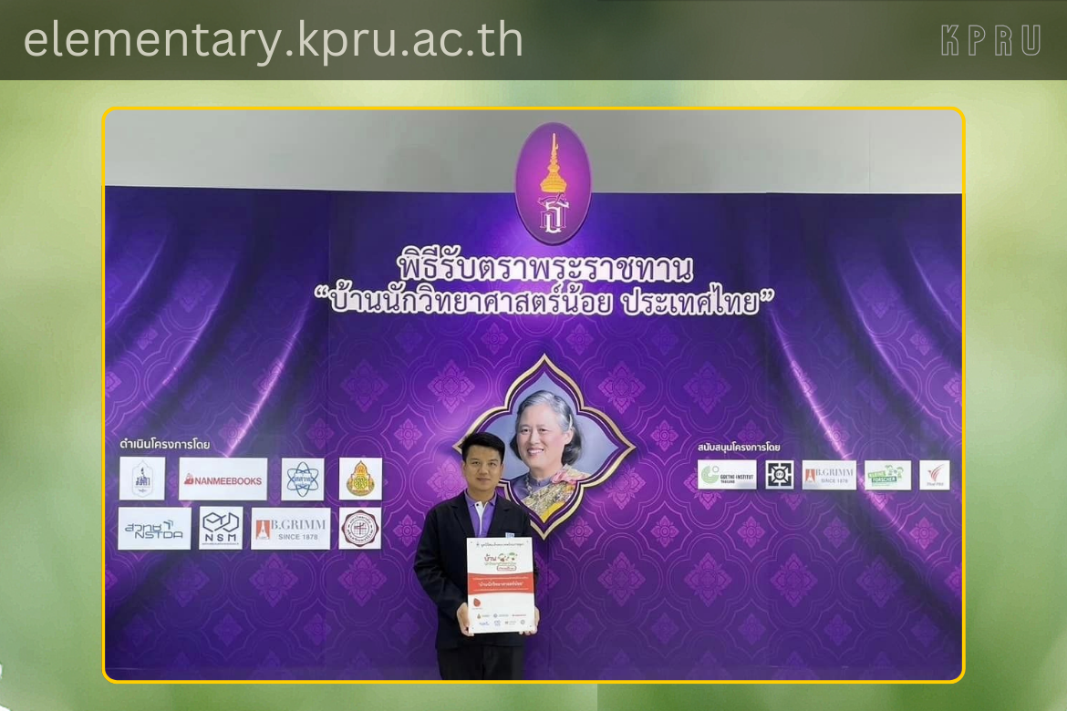 โปรแกรมวิชาการประถมศึกษา ขอแสดงความยินดีกับคุณครูจตุพร  การะเกตุ ศิษย์เก่าสาขาวิชาการประถมศึกษา รหัส 56 ในโอกาสที่เข้าร่วมพิธีรับพระราชทานตราพระราชทานบ้านนักวิทยาศาสตร์น้อย ประจำปี 2567