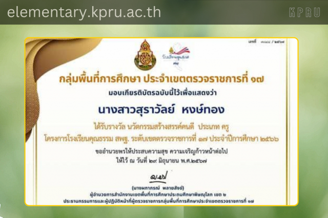 ขอแสดงความยินดีชื่นชมกับศิษย์เก่า รหัส 57 คุณครูสุราวัลย์ หงษ์ทอง กับรางวัลได้รับรางวัลนวัตกรรมสร้างสรรค์คนดี