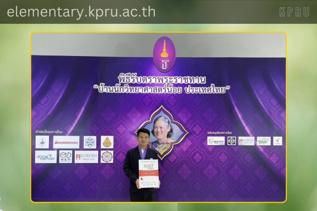 โปรแกรมวิชาการประถมศึกษา ขอแสดงความยินดีกับคุณครูจตุพร  การะเกตุ ศิษย์เก่าสาขาวิชาการประถมศึกษา รหัส 56 ในโอกาสที่เข้าร่วมพิธีรับพระราชทานตราพระราชทานบ้านนักวิทยาศาสตร์น้อย ประจำปี 2567