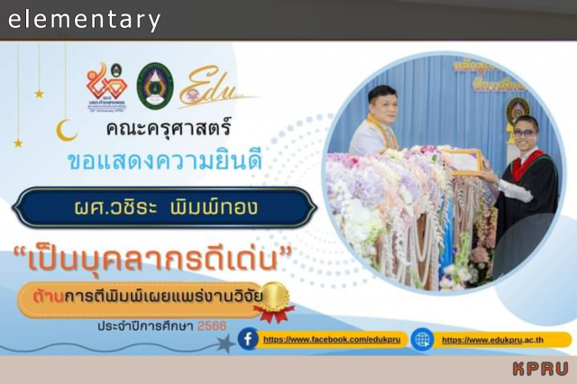 ขอแสดงความยินดีกับรางวัลบุคลากรดีเด่น "ด้านการตีพิมพ์เผยแพร่งานวิจัย" ระดับคณะ ประจำปี 2566