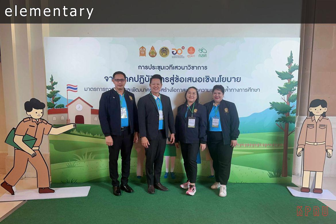 การประชุมเสวนาวิชาการจากภาคปฏิบัติการสู่ข้อเสนอเชิงนโยบายมาตรการการผลิตและพัฒนาครูเพื่อสร้างโอกาสและลดความเลื่อมล้ำทางการศึกษา โดย กสศ