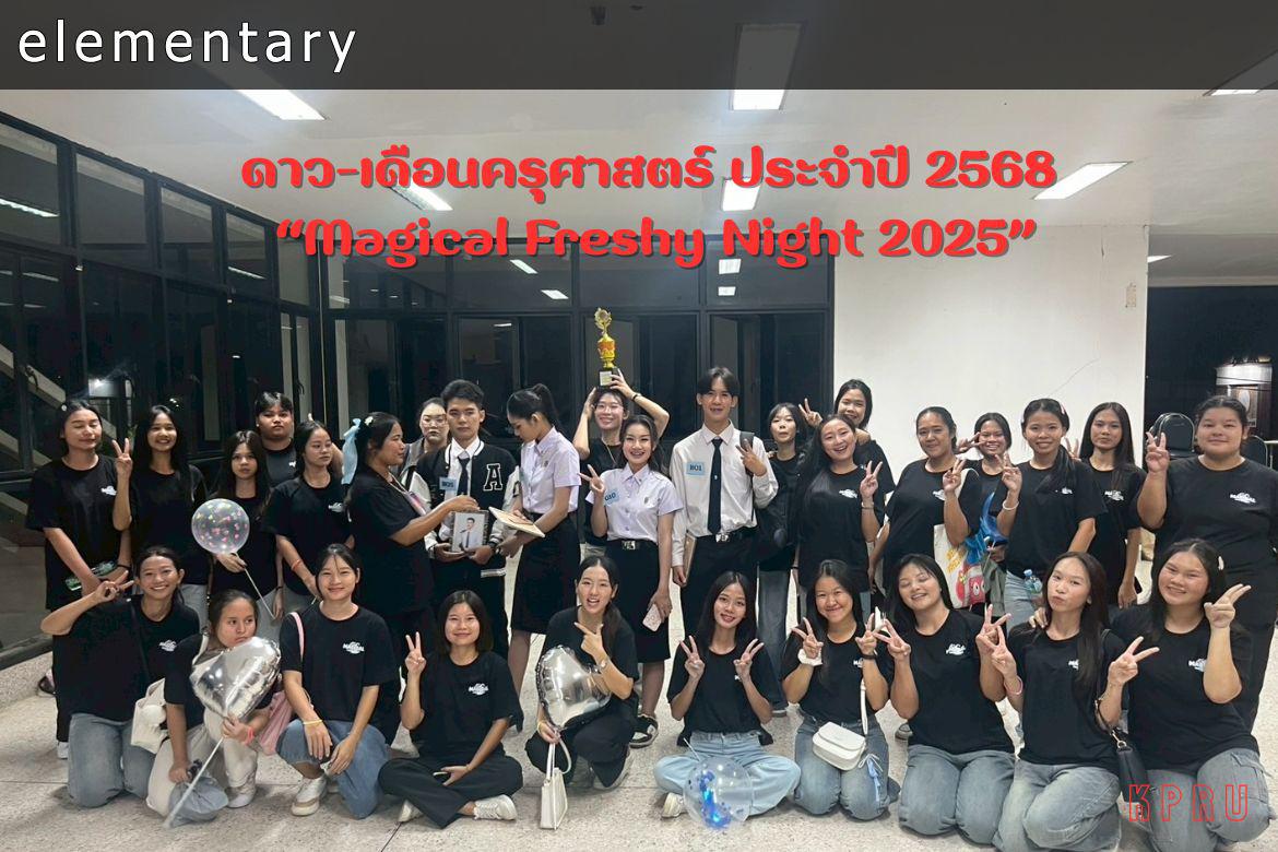 ขอแสดงความยินดีกับรางวัลกิจกรรมการประกวดดาว-เดือน คณะครุศาสตร์ ประจำปีกรรศึกษา 2568