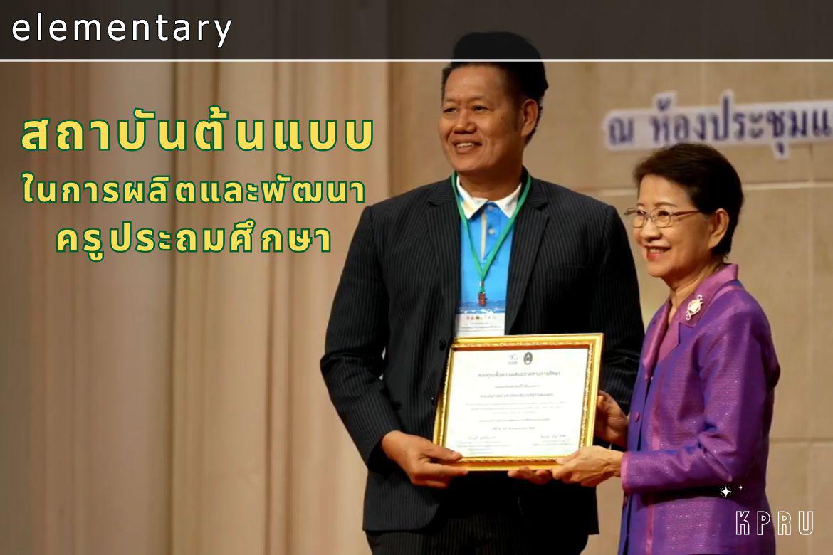 สถาบันต้นแบบในการผลิตและพัฒนาครู "สาขาวิชาการประถมศึกษา"