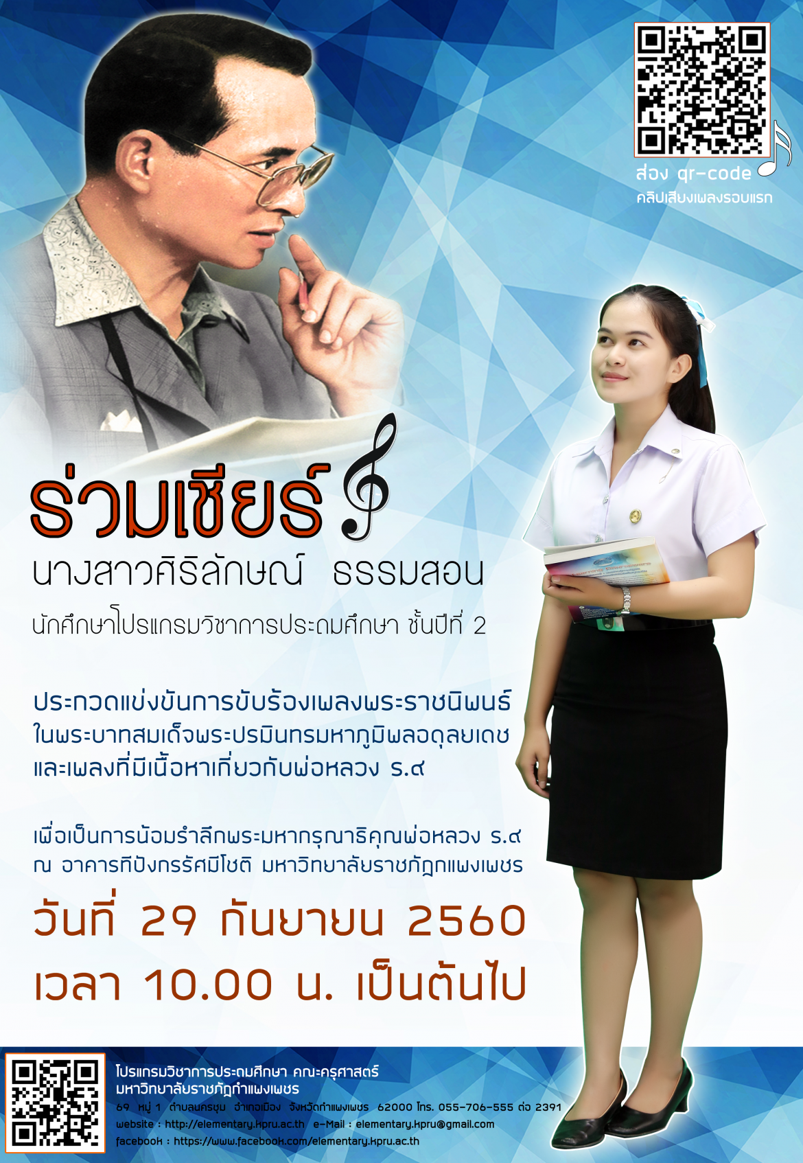นางสาวศิริลักษณ์ ธรรมสอน (เกด) ประกวดแข่งขันขับร้องเพลงพระราชนิพนธ์ฯ
