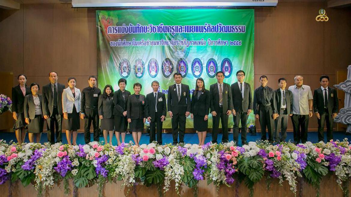 การประถมศึกษาคว้ารางวัลการแข่งขันทักษะวิชาชีพครูและเผยแพร่ศิลปวัฒนธรรม ของนักศึกษาในเครือข่ายมหาวิทยาลัยราชภัฏภาคเหนือ ปีการศึกษา 2559  