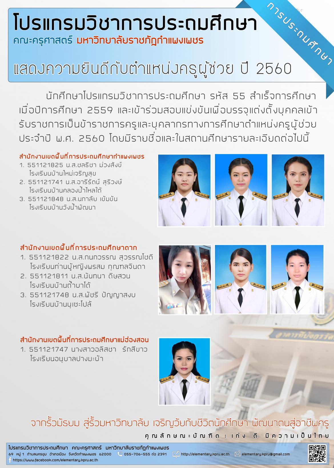 ยินดีกับนักศึกษาการประถมศึกษา รหัส 55 กับตำแหน่งครูผู้ช่วย ประจำปีการศึกษา 2560