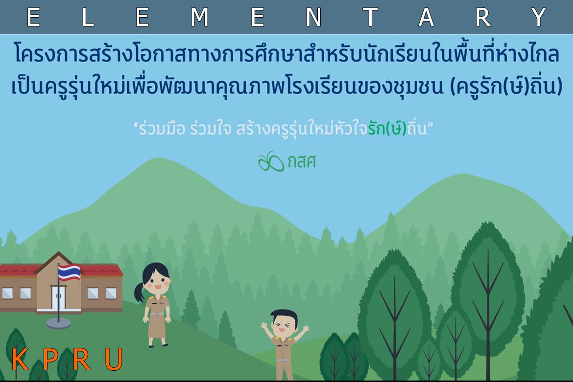 โครงการพัฒนาการทำงานร่วมกับแหล่งฝึกประสบการณ์วิชาชีพและครูพี่เลี้ยง  นักศึกษาทุนครูรัก(ษ์)ถิ่น 63