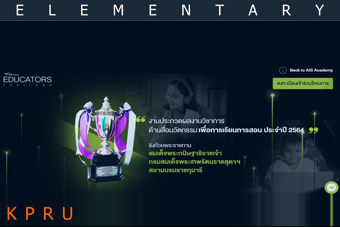 งานประกวดผลงานวิชาการ ด้านสื่อนวัตกรรม เพื่อการเรียนการสอน ประจำปี 2564 ชิงถ้วยพระราชทานฯ