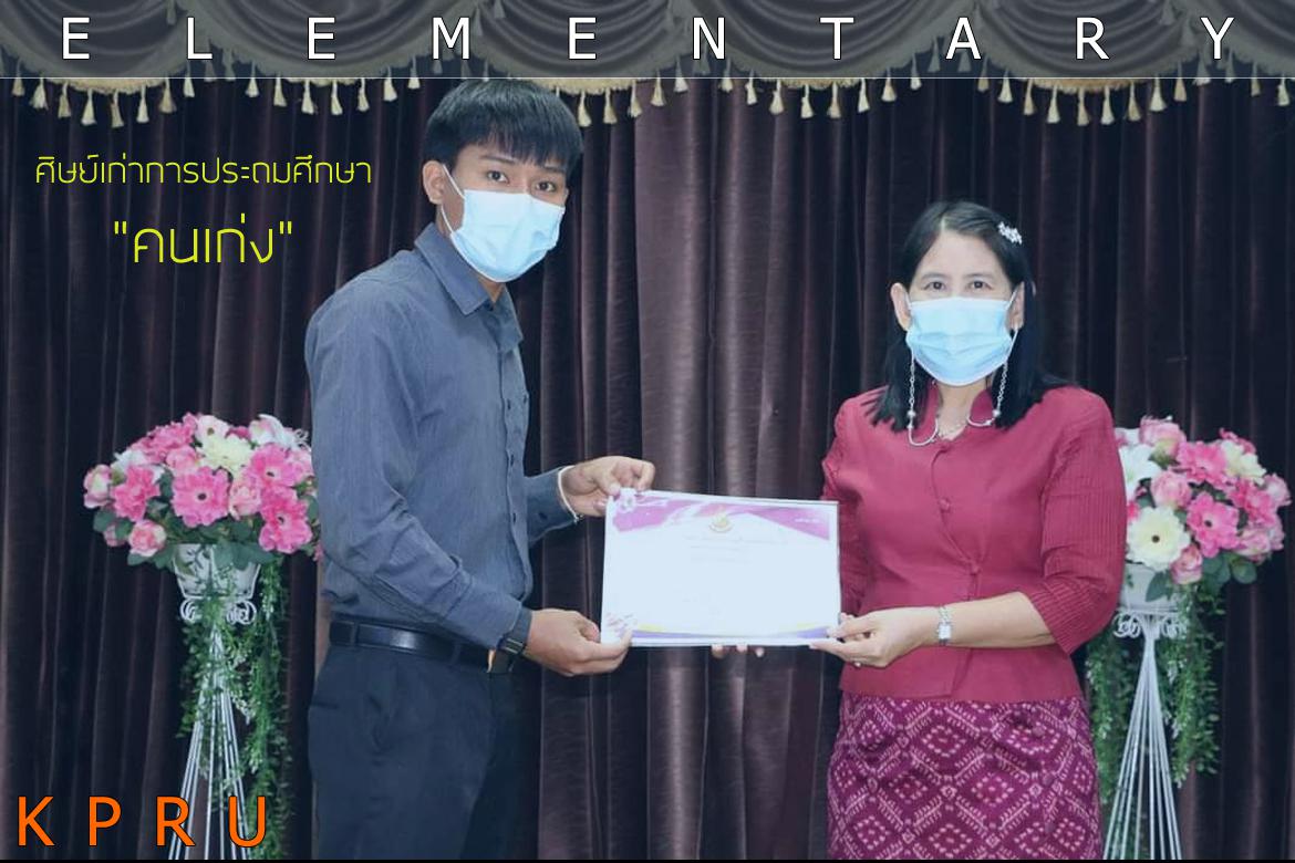 การประถมศึกษา ขอชื่นชมศิษย์เก่า คุณครูติดา คล้ายวงศ์ประยูร เป็นครูผู้สอนที่มีผลการประเมินด้านการอ่านของผู้เรียน (RT) สูงระดับประเทศ