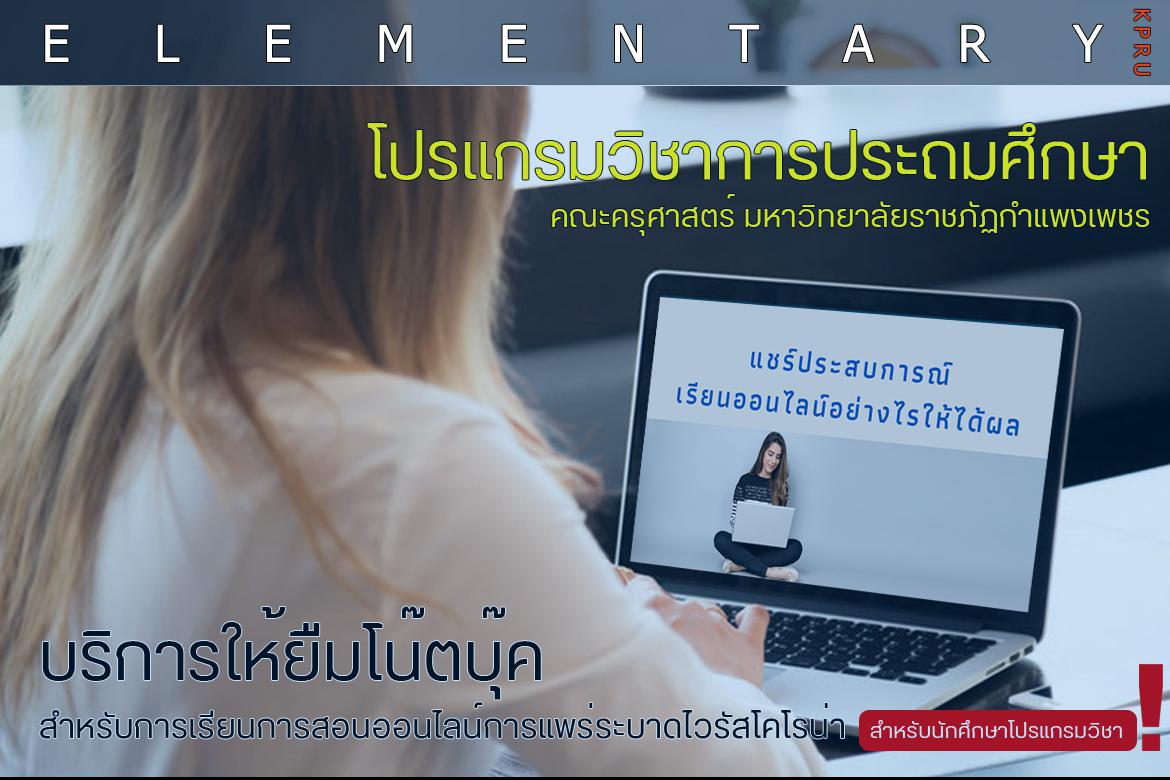 ให้ยืมคอมพิวเตอร์แบบพกพา (โน้ตบุ๊ต) เพื่อใช้ในการเรียนการสอนออนไลน์ สำหรับนักศึกษาโปรแกรมวิชาการประถมศึกษา ในสถานการณ์การแพร่ระบาดไวรัสโคโรน่า (โควิด-19)