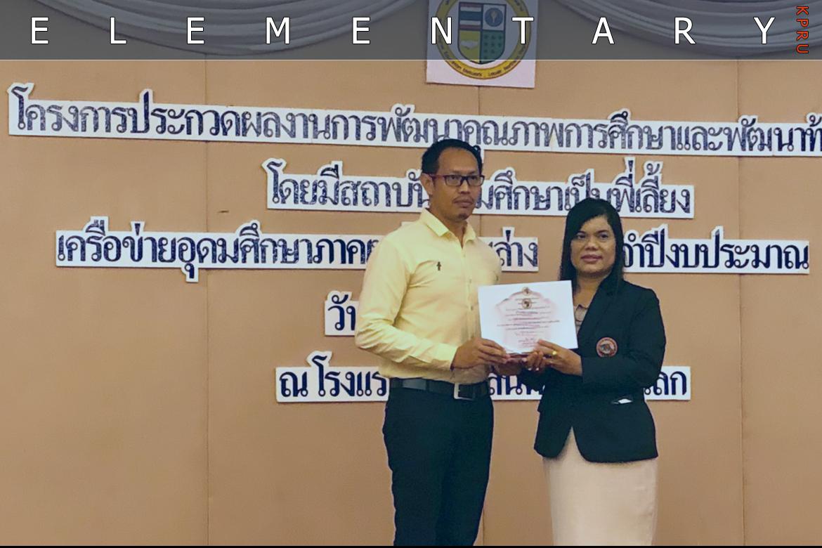 รางวัลชนะเลิศ "การบูรณาการวิถีชุมชนบนโลกออนไลน์กับมัคคุเทศก์น้อยหัวใจไอที" โดยเครือข่ายอุดมศึกษาภาคเหนือตอนล่าง ปี 2562