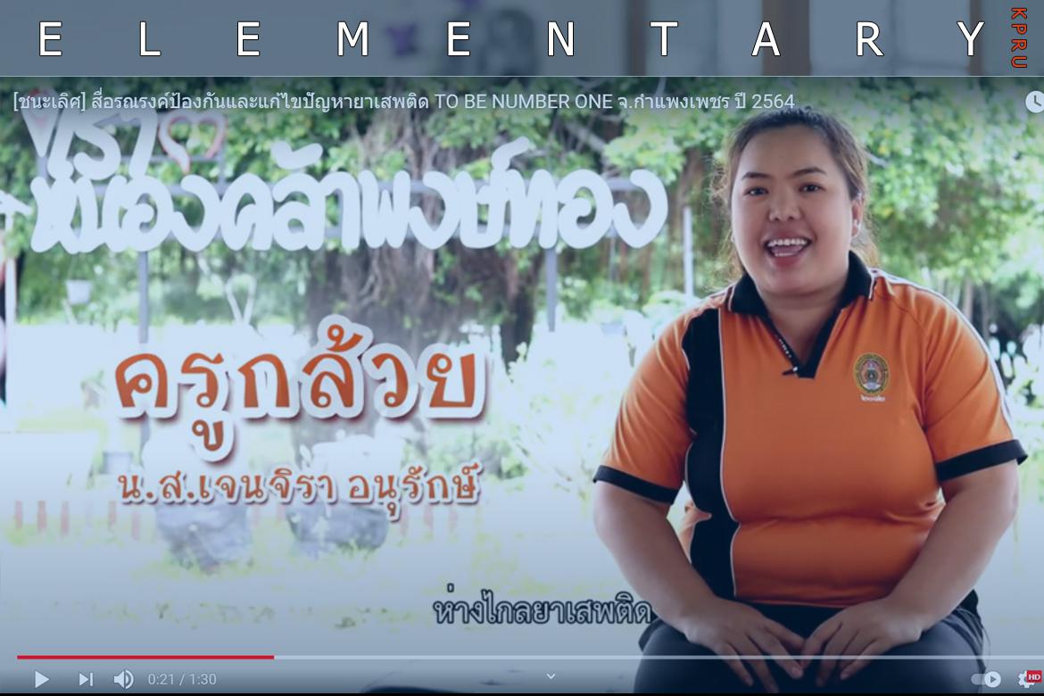 การประถมศึกษาขอชื่มชมผลงาน  รางวัลชนะเลิศ สื่อวิดีทัศน์ TO BE NUMBER ONE "การรณรงค์ป้องกันและแก้ไขปัญหายาเสพติด"  จังหวัดกำแพงเพชร ปีงบประมาณ 2564 "เสียงจากครูทูบี" นำเสนอเรื่องราวของครูกล้วย เจนจิรา ศิษย์เก่าการประถมศึกษา รหัส 55