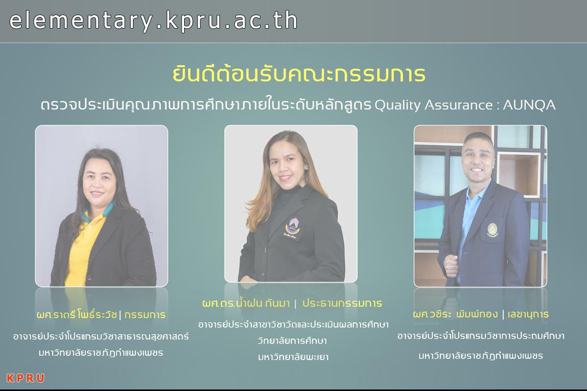 ยินดีต้อนรับคณะกรรมการตรวจประเมินคุณภาพการศึกษาภายในระดับหลักสูตร การประกันคุณภาพมหาวิทยาลัยอาเซียน (AUNQA) ประจำปีการศึกษา 2564 ระหว่างวันที่ 4-5 กรกฏาคม 2565