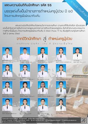 พี่ๆ รหัส 55 รายงานตัวโครงการครูพัฒนาท้องถิ่นปี 60 