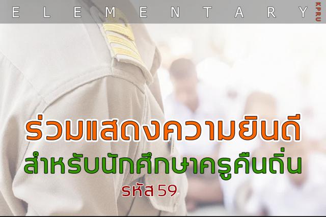 ร่วมแสดงความยินดีกับนักศึกษาในโครงการผลิตครูเพื่อพัฒนาท้องถิ่น รหัส 59 สาขาวิชาการประถมศึกษา จำนวน 10 คน สอบผ่านเกณฑ์ภาษาอังกฤษ เพื่อบรรจุแต่งตั้งเป็นข้าราชการครูฯ