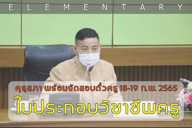 ประชาสัมพันธ์! นักศึกษาหลักสูตรครุศาสตรบัณฑิต ชั้นปีที่ 3 รหัส 62 "คุรุสภา พร้อมจัดสอบตั๋วครู 18–19 ก.พ. 65"